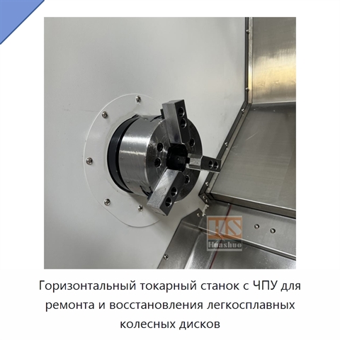 Горизонтальный токарный станок с ЧПУ для ремонта и восстановления легкосплавных колесных дисков