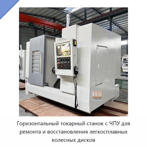 Горизонтальный токарный станок с ЧПУ для ремонта и восстановления легкосплавных колесных дисков