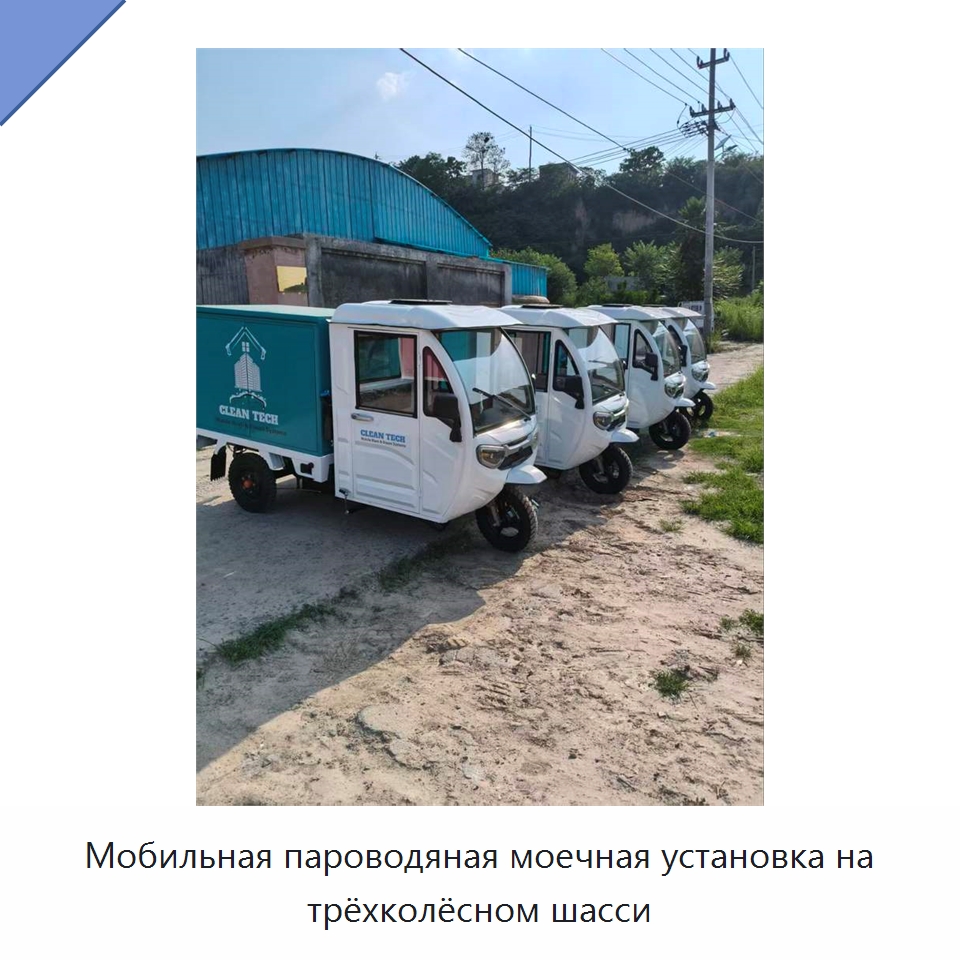 Мобильная пароводяная моечная установка на трёхколёсном шасси — Специальное сервисное оборудование
