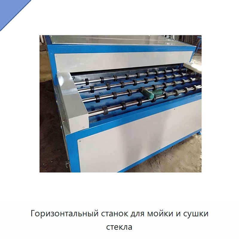 Горизонтальный станок для мойки и сушки стекла — Оборудование для производства стекла