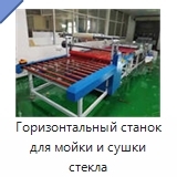 Горизонтальный станок для мойки и сушки стекла