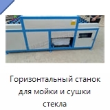 Горизонтальный станок для мойки и сушки стекла
