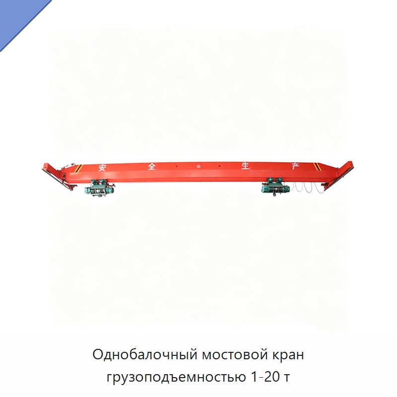 Однобалочный мостовой кран грузоподъемностью 1-20 т — Краны