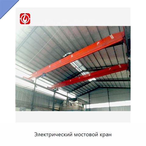 Электрический мостовой кран