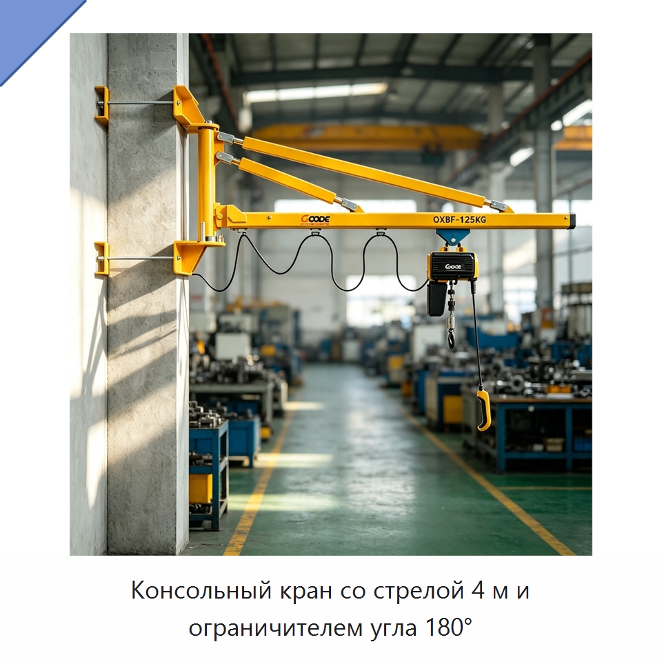 Консольный кран со стрелой 4 м и ограничителем угла 180° — Краны