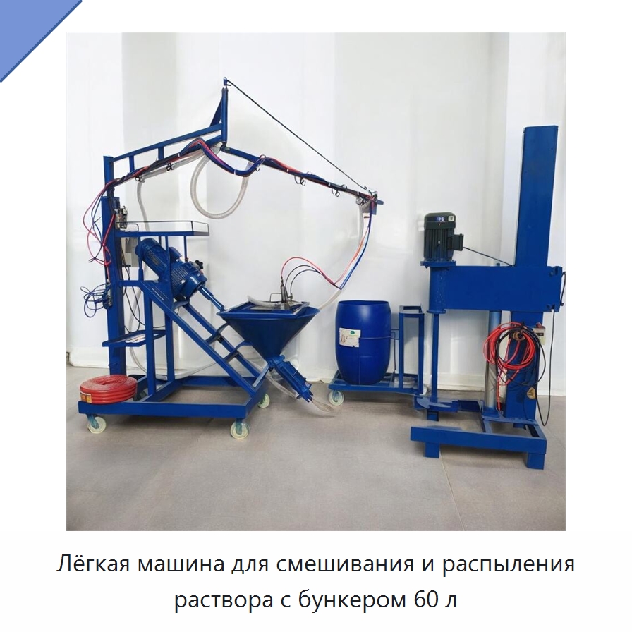 Лёгкая машина для смешивания и распыления раствора с бункером 60 л — Штукатурные станции