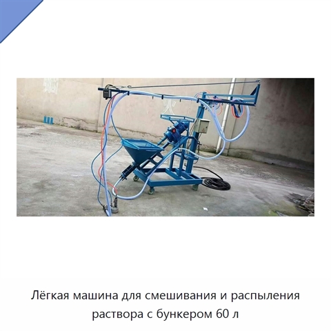 Лёгкая машина для смешивания и распыления раствора с бункером 60 л