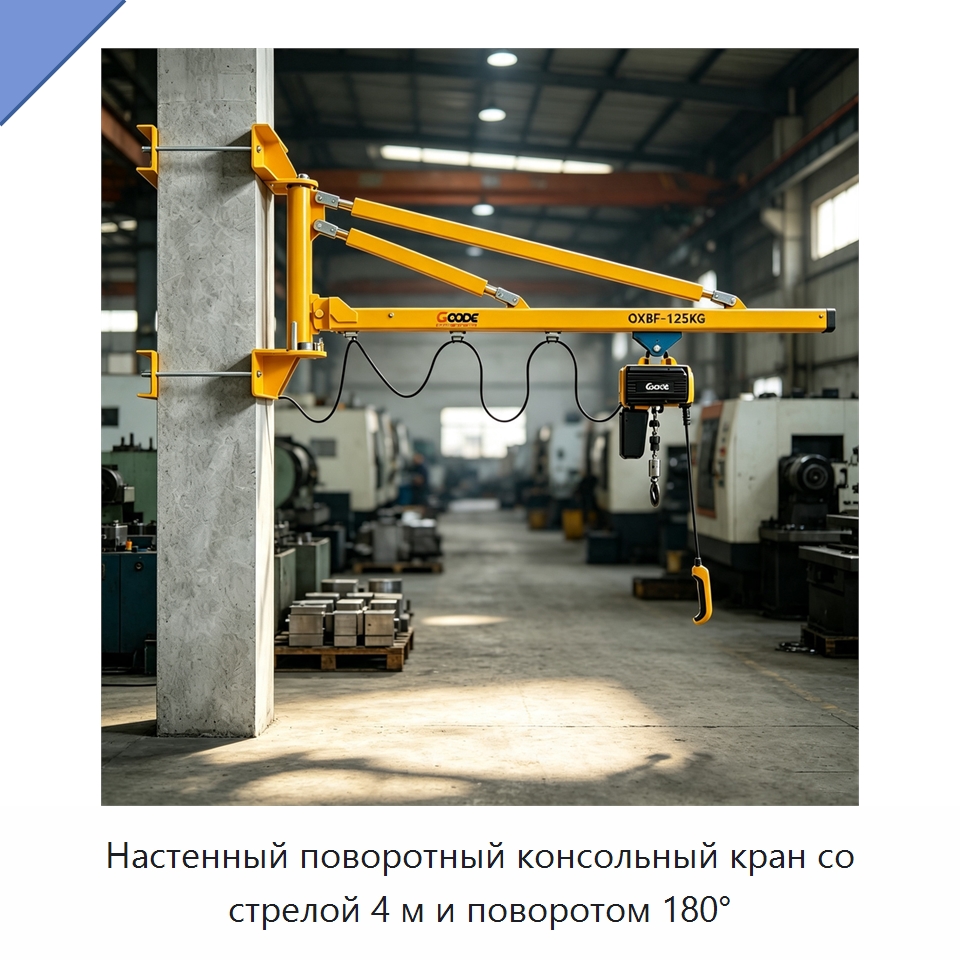 Настенный поворотный консольный кран со стрелой 4 м и поворотом 180° — Краны
