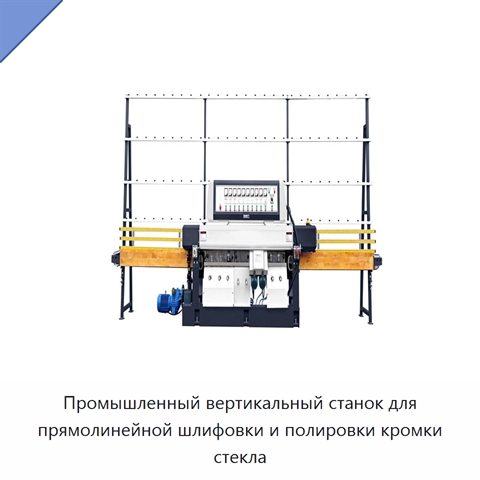 Промышленный вертикальный станок для прямолинейной шлифовки и полировки кромки стекла