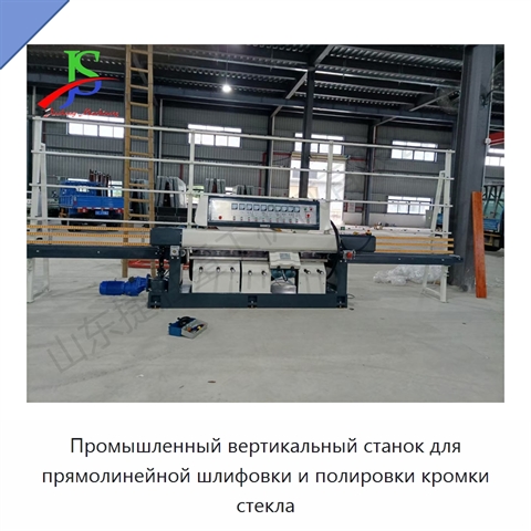 Промышленный вертикальный станок для прямолинейной шлифовки и полировки кромки стекла