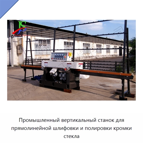 Промышленный вертикальный станок для прямолинейной шлифовки и полировки кромки стекла