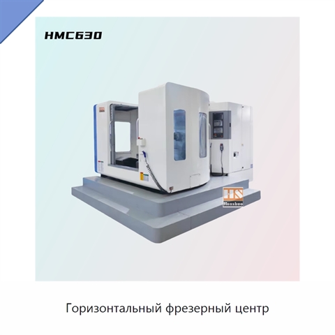 Горизонтальный фрезерный центр
