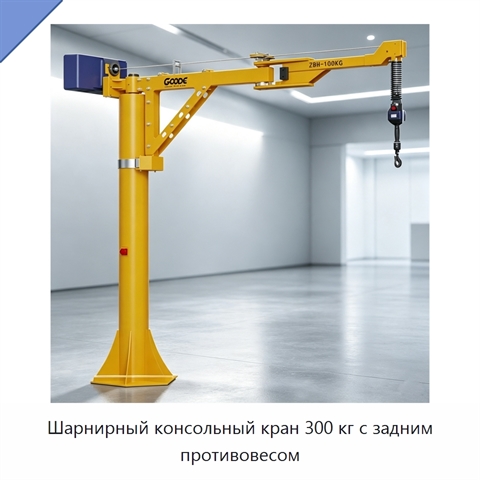 Шарнирный консольный кран 300 кг с задним противовесом