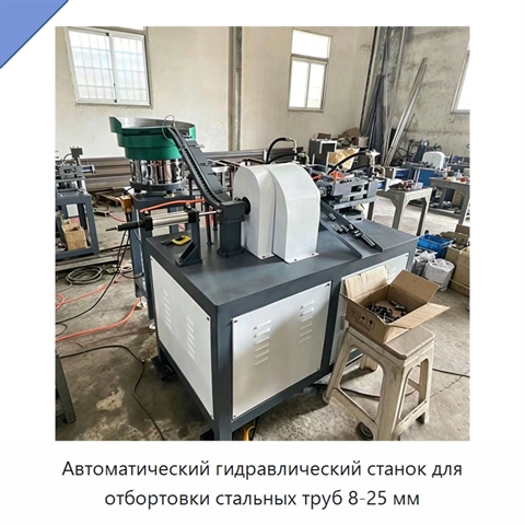 Автоматический гидравлический станок для отбортовки стальных труб 8-25 мм