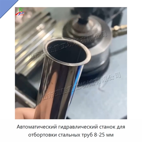 Автоматический гидравлический станок для отбортовки стальных труб 8-25 мм