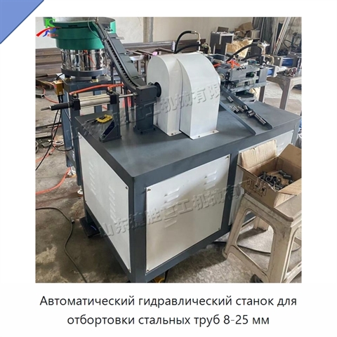 Автоматический гидравлический станок для отбортовки стальных труб 8-25 мм