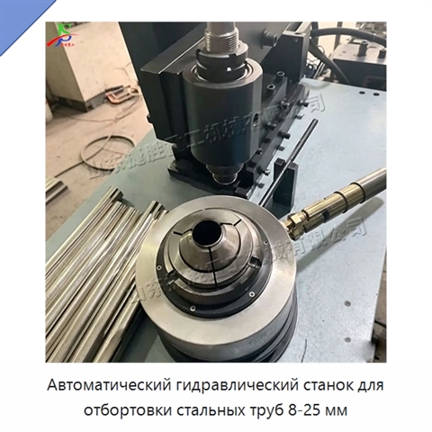 Автоматический гидравлический станок для отбортовки стальных труб 8-25 мм