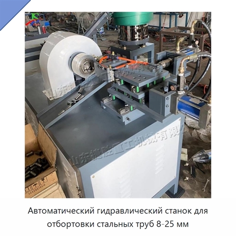 Автоматический гидравлический станок для отбортовки стальных труб 8-25 мм
