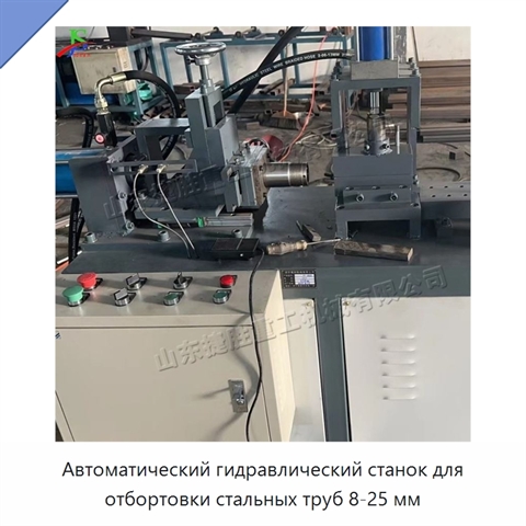 Автоматический гидравлический станок для отбортовки стальных труб 8-25 мм
