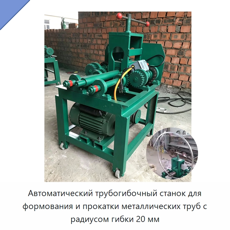 Автоматический трубогибочный станок для формования и прокатки металлических труб с радиусом гибки 20 мм — Станки для обработки труб