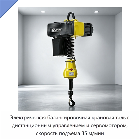 Электрическая балансировочная крановая таль с дистанционным управлением и сервомотором, скорость подъёма 35 м/мин