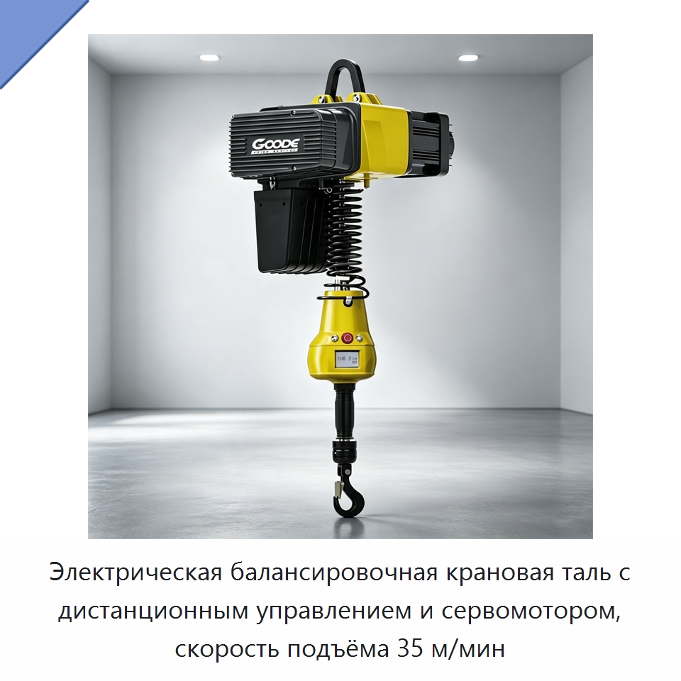 Электрическая балансировочная крановая таль с дистанционным управлением и сервомотором, скорость подъёма 35 м/мин — Электротали