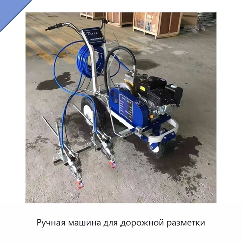 Ручная машина для дорожной разметки