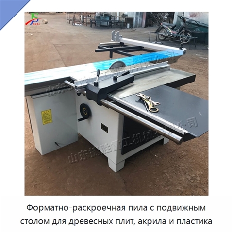 Форматно-раскроечная пила с подвижным столом для древесных плит, акрила и пластика