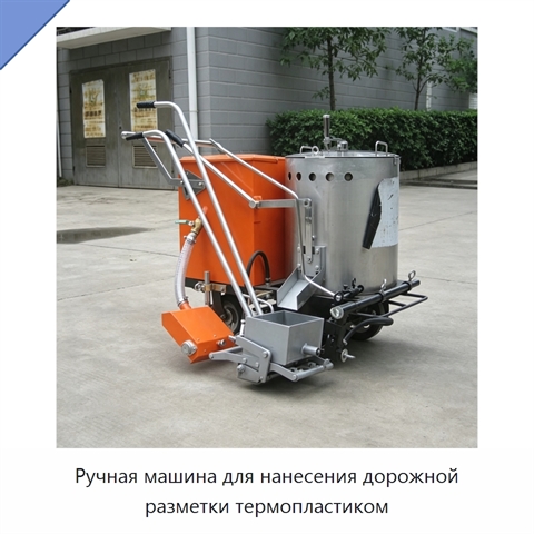 Ручная машина для нанесения дорожной разметки термопластиком