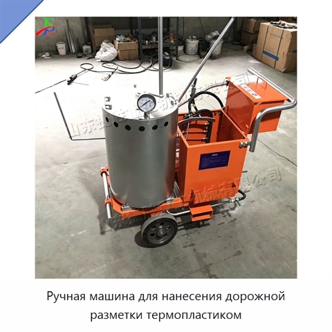 Ручная машина для нанесения дорожной разметки термопластиком