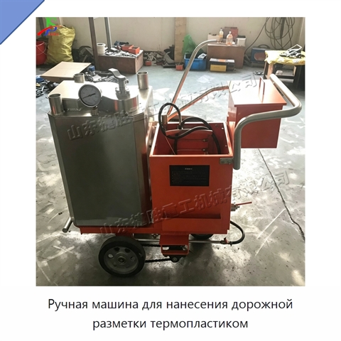 Ручная машина для нанесения дорожной разметки термопластиком