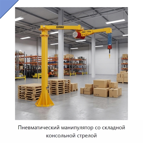 Пневматический манипулятор со складной консольной стрелой