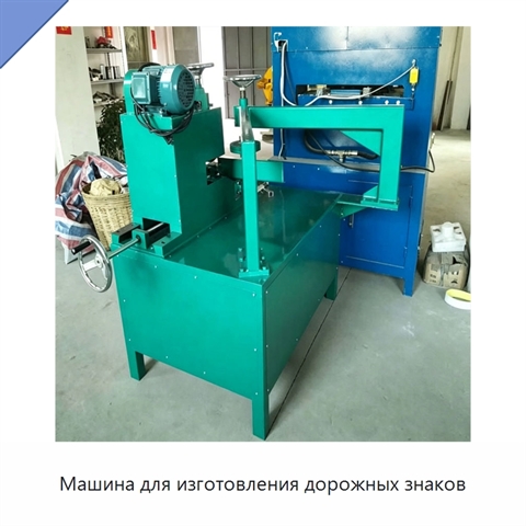 Машина для изготовления дорожных знаков