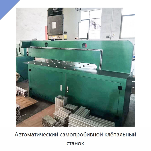 Автоматический самопробивной клёпальный станок — Клепальные станки