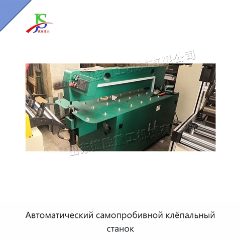 Автоматический самопробивной клёпальный станок