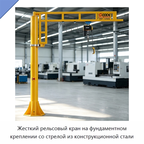 Жесткий рельсовый кран на фундаментном креплении со стрелой из конструкционной стали