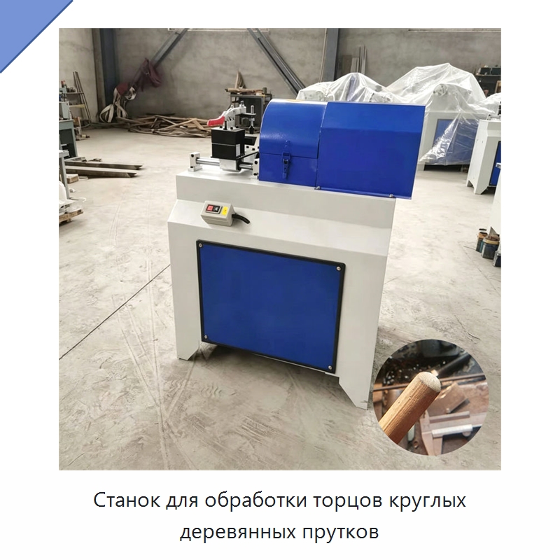 Станок для обработки торцов круглых деревянных прутков — Специальное деревообрабатывающее оборудование