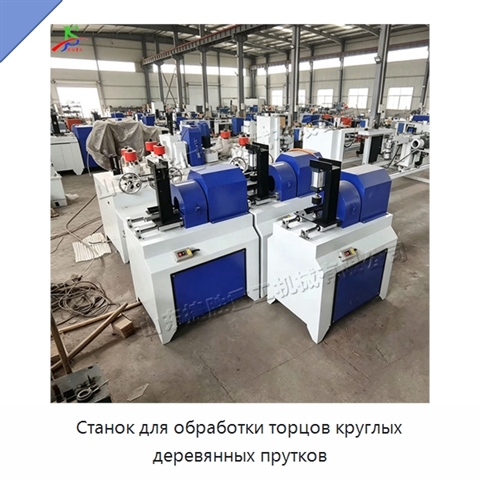 Станок для обработки торцов круглых деревянных прутков