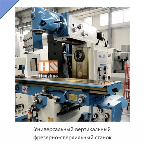 Универсальный вертикальный фрезерно-сверлильный станок