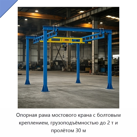 Опорная рама мостового крана с болтовым креплением, грузоподъёмностью до 2 т и пролётом 30 м