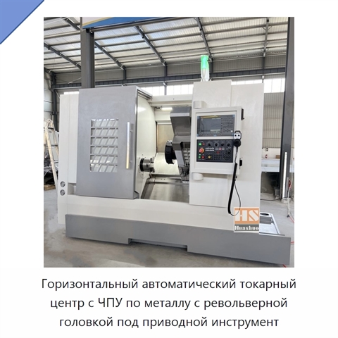 Горизонтальный автоматический токарный центр с ЧПУ по металлу с револьверной головкой под приводной инструмент