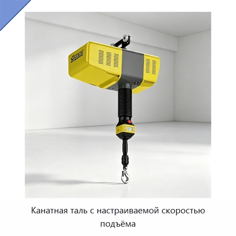 Канатная таль с настраиваемой скоростью подъёма