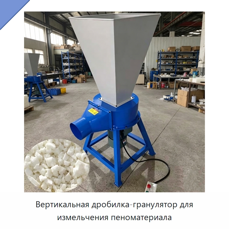 Вертикальная дробилка-гранулятор для измельчения пеноматериала — Оборудование для переработки пластиковых отходов