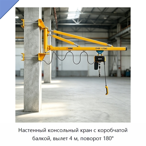 Настенный консольный кран с коробчатой балкой, вылет 4 м, поворот 180°