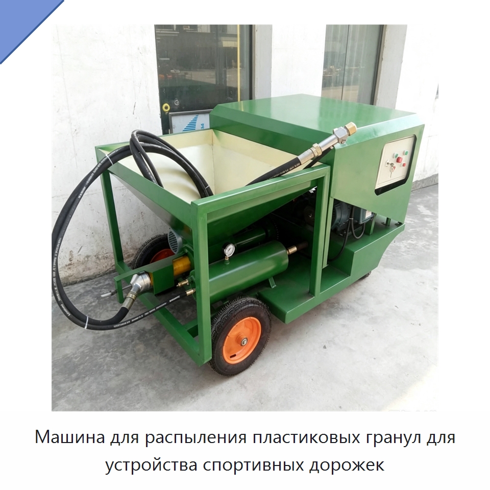 Машина для распыления пластиковых гранул для устройства спортивных дорожек — Специальная строительная техника