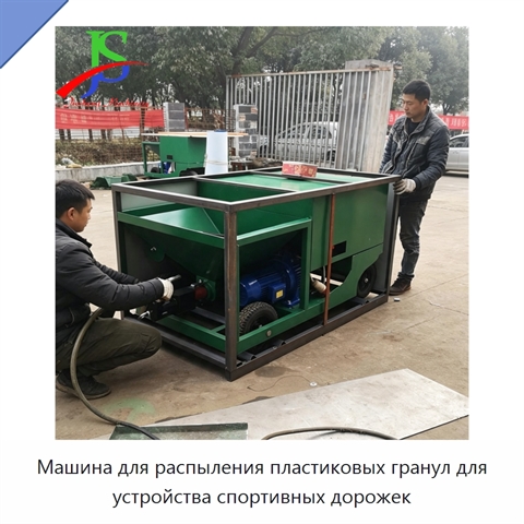 Машина для распыления пластиковых гранул для устройства спортивных дорожек