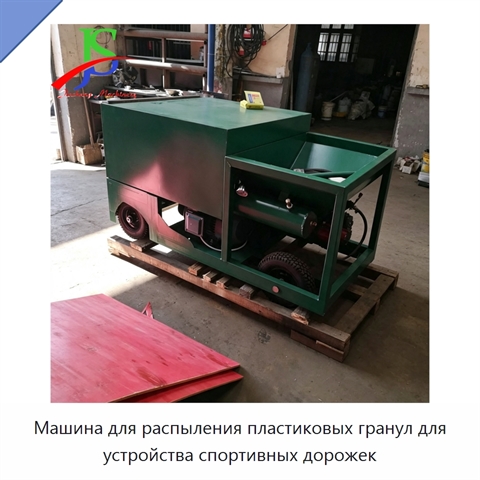 Машина для распыления пластиковых гранул для устройства спортивных дорожек
