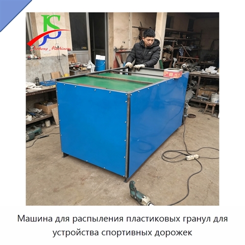 Машина для распыления пластиковых гранул для устройства спортивных дорожек