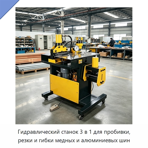 Гидравлический станок 3 в 1 для пробивки, резки и гибки медных и алюминиевых шин