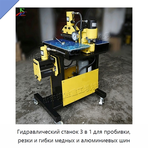 Гидравлический станок 3 в 1 для пробивки, резки и гибки медных и алюминиевых шин